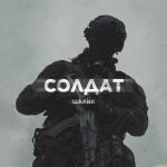 poster Солдат Солдат
