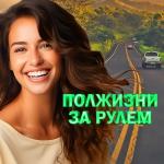 poster Дорога Полжизни за рулем