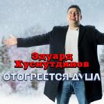 poster Измена Отогреется душа