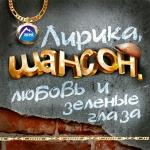 poster Жила-была одна семья Лирика, шансон, любовь и зелёные глаза