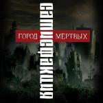 poster Город мёртвых Город мёртвых