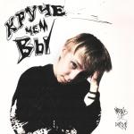 poster Круче чем вы (feat. CUPSIZE) Круче чем вы (feat. CUPSIZE)