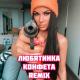 Любятинка - Конфета (Remix)
