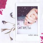 poster Вино и сигареты Вино и сигареты