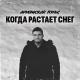 Армянский Пульс - Когда растает снег