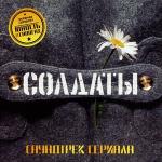 poster Юность в сапогах / Я - Солдат Солдаты ( ИЗ т/с