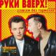 РУККИ ВВЕРХ - Я НЕ ОТДАМ ТЕБЯ НИКОМУ
