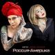 Наргиз & Любовь Успенская - Россия-Америка | #vqMusic ོ