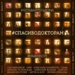 poster Спасибо Докторам | #vqMusic ོ #СПАСИБОДОКТОРАМ (feat. Слава, Любовь Успенская, Николай Басков, Наргиз, Brandon Stone, Artik & Asti, Ирина Дубцова)