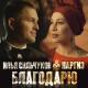 Илья Сильчуков feat. Наргиз - Благодарю | #vqMusic ོ