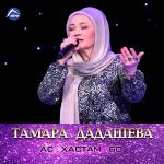 poster Пиздюкш Ас хастам бо