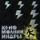 Кино - Молнии Индры (2025)