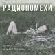 Радиопомехи - Муха