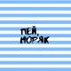 Сержант - Пей, моряк