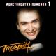 Трофим - Мафиози
