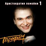 poster Мафиози Аристократия помойки