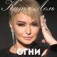 Катя Лель - Огни
