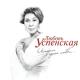 Любовь Успенская - Два человека