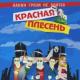 Красная плесень - Гимн панков