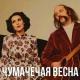 Потап и Настя - Чумачечая весна