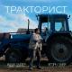 Ицык Цыпер, Игорь цыба - Тракторист