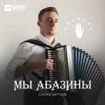 poster Мы абазины Мы абазины