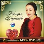 poster Далидада Къера дуй