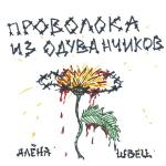 poster Расстрел Проволока из одуванчиков