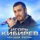 Игорь Кибирев - Капельками слез