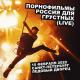 Порнофильмы - Россия для грустных (Live)