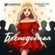 SoulMatcher, Songwriters Family - Бесподобная