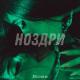 Rose - Ноздри