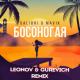 Galibri & Mavik [drivemusic.me] - Босоногая (Leonov & Gurevich Radio Remix)