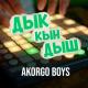 МИНО - ДЫК КЫН ДЫШ