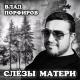 Песня - У святого храма плачет горькою слезою мама (Muzaf.net)