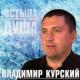 Владимир Курский [mp3xa.cc] - Пацаны 90-х