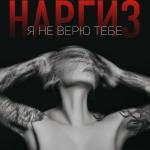 poster Наргиз - Я не верю тебе Я не верю тебе