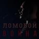 Олег Ломовой - Что же ты не спишь война