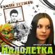 Малолетка - Наёмник в зелёном берете