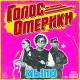 Голос Омерики - ВЕРБАБА