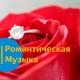 romanticLove, Романтическая музыка - Нежная музыка для романтического вечера