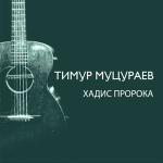poster Муц Хадис Хадис пророка