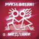 Руки Вверх - Капают слезы мне на ладони