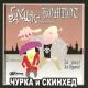 Бахыт Компот - Чурка и скинхед