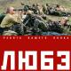 Любэ - Последний бой