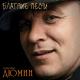 демин - шпана