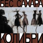poster Карнавал Бес сахара