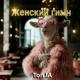 Ton.IA - Женский гимн