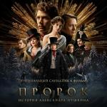 poster Колыбельная Наташи (OST «Пророк. История Александра Пушкина») Пророк. История Александра Пушкина (OST «Пророк. История Александра Пушкина»)