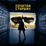 poster Почитай старших Почитай старших